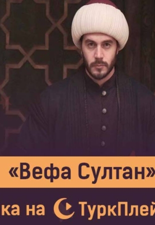 Вефа Султан